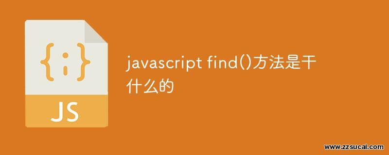 前端教程_javascript find()方法是干什么的