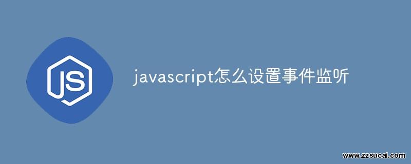 前端教程_javascript怎么设置事件监听