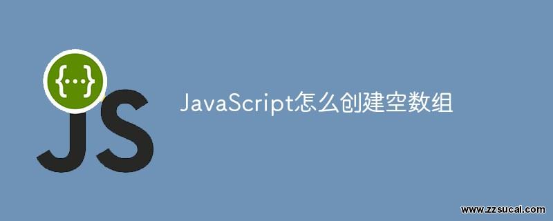 前端教程_JavaScript怎么创建空数组