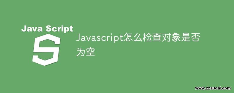 前端教程_Javascript怎么检查对象是否为空