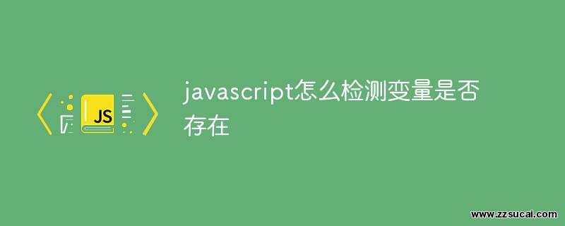 前端教程_javascript怎么检测变量是否存在