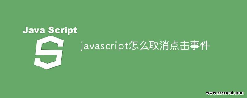 前端教程_javascript怎么取消点击事件