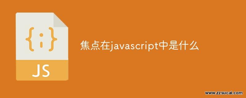前端教程_焦点在javascript中是什么
