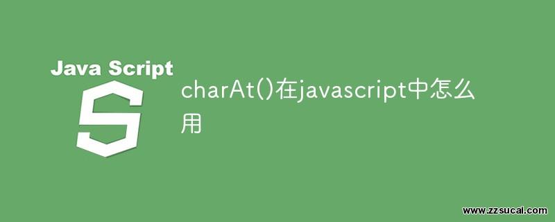 前端教程_charAt()在javascript中怎么用