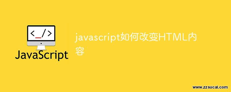 前端教程_javascript如何改变HTML内容
