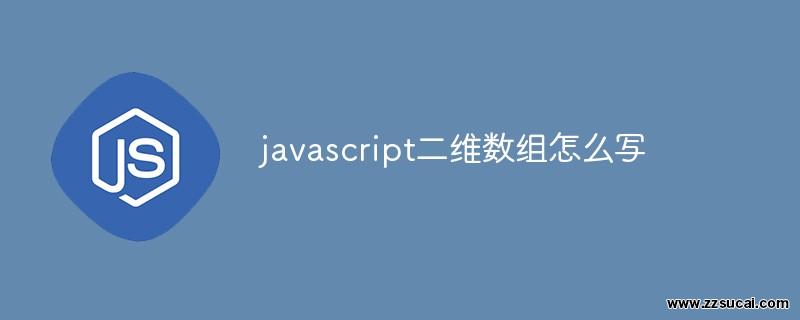 前端教程_javascript二维数组怎么写