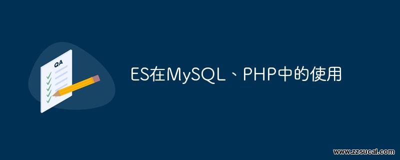 php教程_ES在<span style='color:red;'>MySQL</span>、PHP中的使用