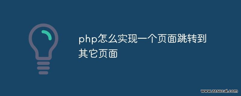 php教程_php怎么实现一个<span style='color:red;'>页面</span>跳转到其它<span style='color:red;'>页面</span>