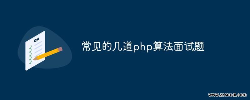 php教程_常见的几道php<span style='color:red;'>算法</span>面试题