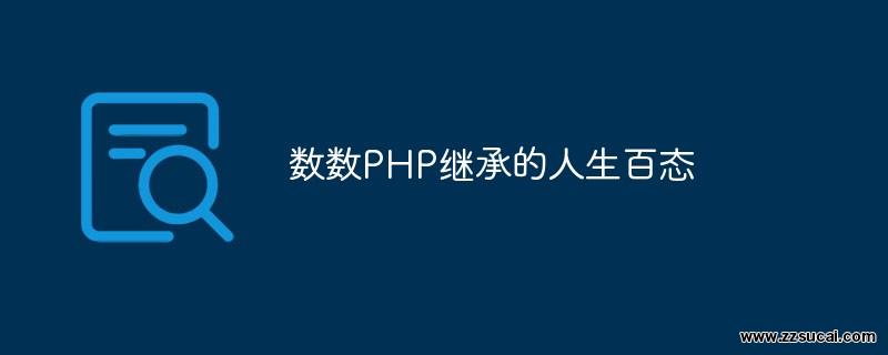 php教程_数数PHP继承的人生百态