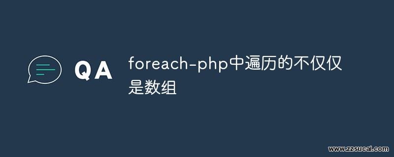 php教程_PHP中foreach遍历的不仅仅是数组