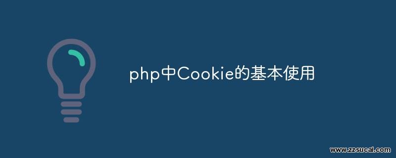 php教程_php中<span style='color:red;'>cookie</span>的基本使用