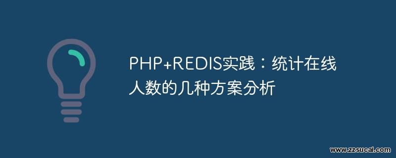 php教程_PHP+REDIS实践：统计在线人数的几种方案分析