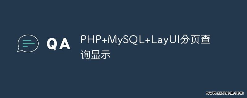 php教程_PHP+MySQL+LayUI<span style='color:red;'>分页</span>查询显示
