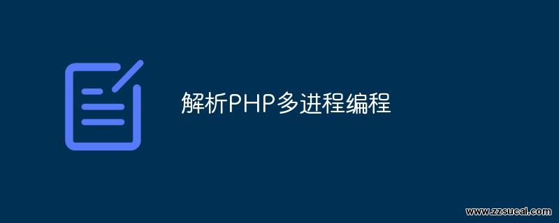 php教程_解析PHP多进程编程