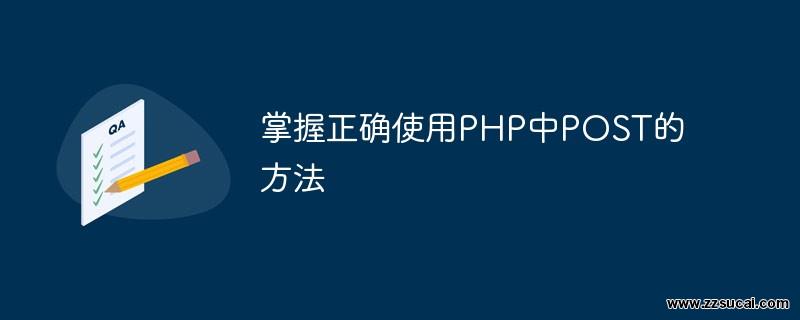 php教程_掌握正确使用PHP中<span style='color:red;'>post</span>的方法