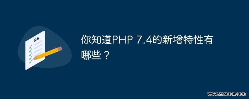 php教程_你知道PHP 7.4的<span style='color:red;'>新增</span>特性有哪些？