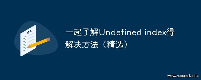 php教程_一起了解Undefined index得解决方法（精选）