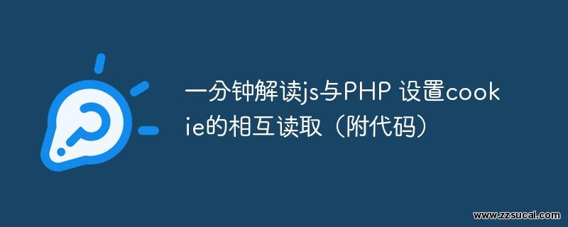 php教程_一分钟解读js与PHP 设置<span style='color:red;'>cookie</span>的相互读取（附代码）