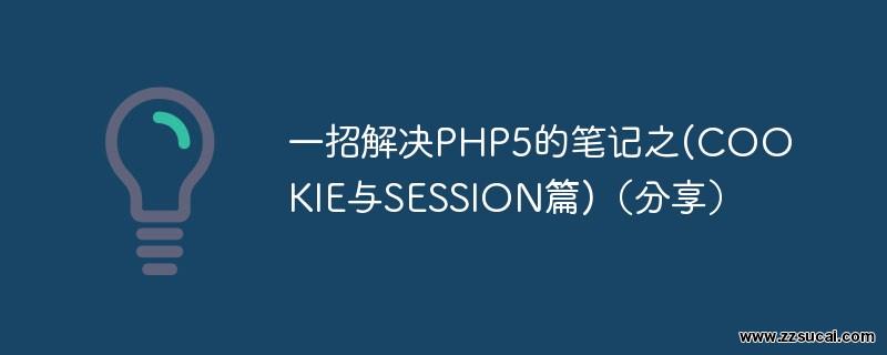 php教程_一招解决PHP5的笔记之(<span style='color:red;'>cookie</span>与SESSION篇)（分享）