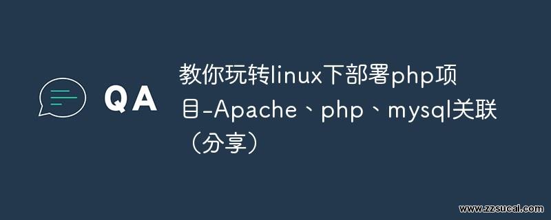 php教程_教你玩转linux下部署php项目-Apache、php、<span style='color:red;'>MySQL</span>关联（分享）