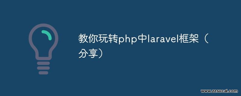 php教程_教你玩转php中<span style='color:red;'>Laravel</span>框架（分享）