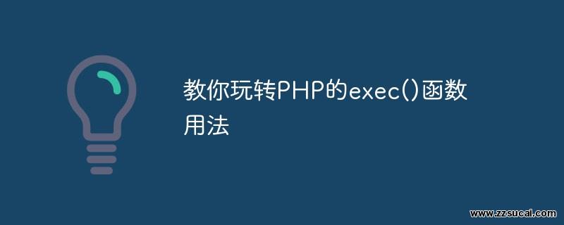 php教程_教你玩转PHP的exec()函数<span style='color:red;'>用法</span>