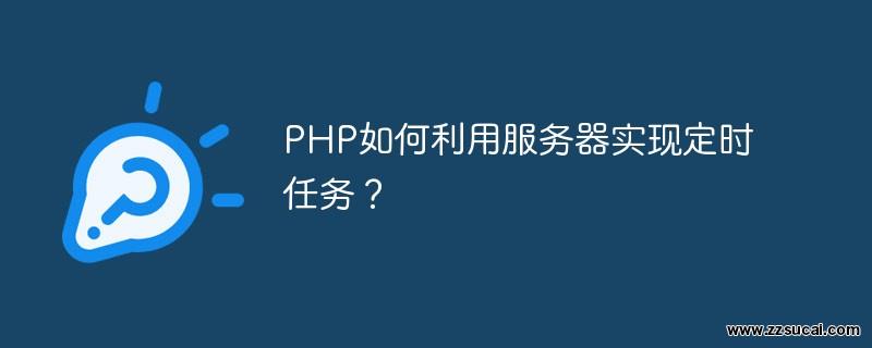 php教程_PHP如何利用服务器实现定时任务？
