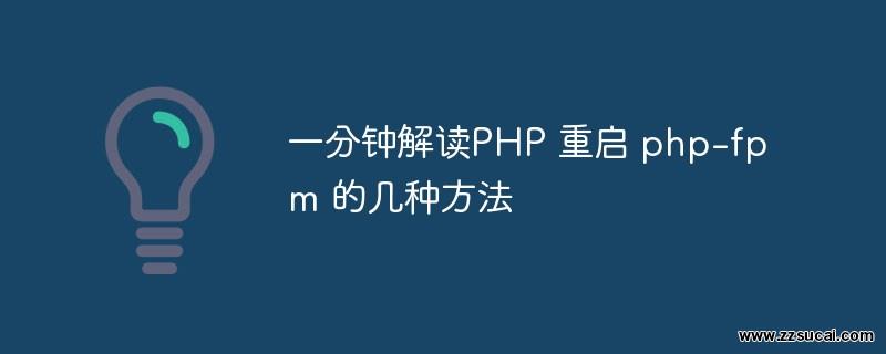 php教程_一分钟解读PHP 重启 php-fpm 的几种方法