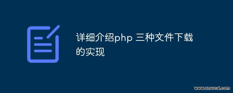 php教程_详细介绍php 三种文件下载的实现