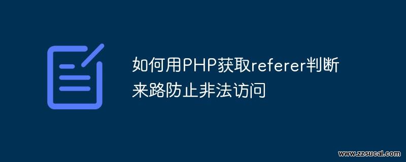 php教程_如何用PHP获取referer判断来路防止非法访问