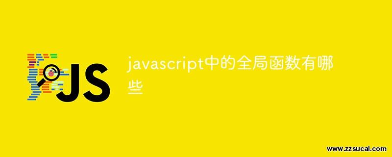 js教程_javascript中的<span style='color:red;'>全局</span>函数有哪些