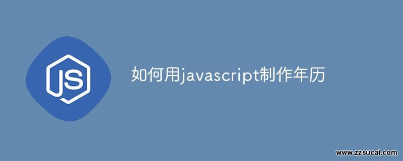 js教程_如何用javascript制作年历