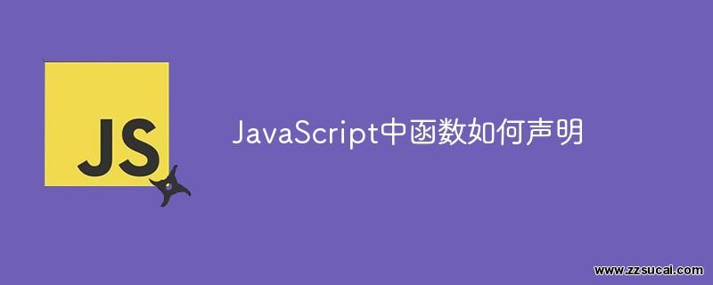 js教程_JavaScript中函数如何声明