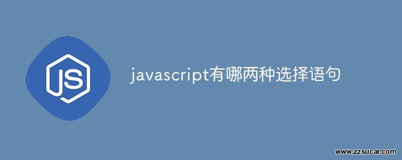 js教程_javascript有哪两种选择语句