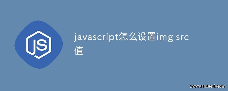 js教程_javascript怎么设置img src值