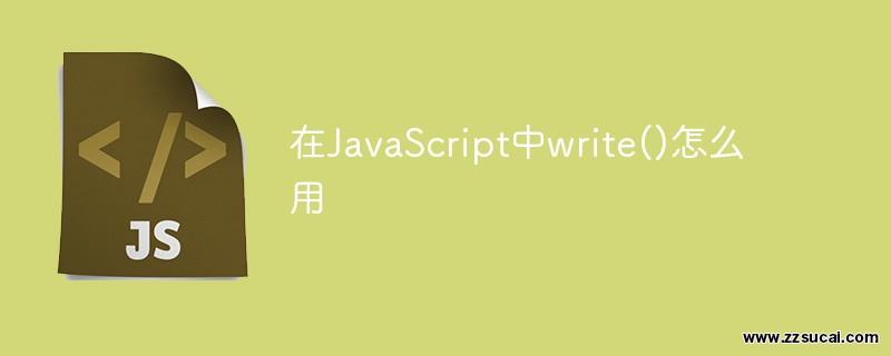 js教程_在JavaScript中write()怎么用