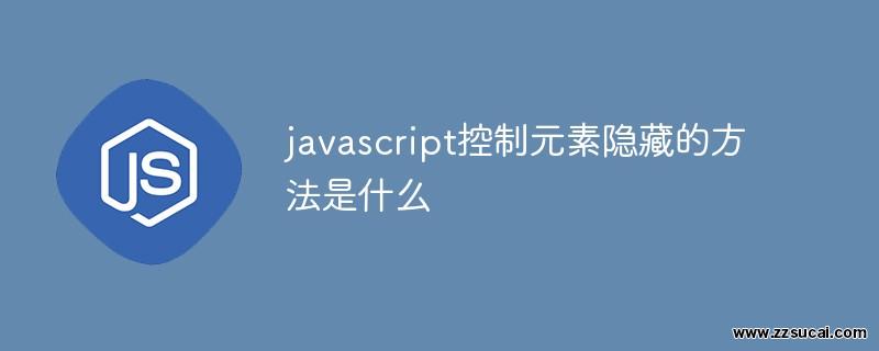 js教程_javascript控制<span style='color:red;'>元素</span>隐藏的方法是什么