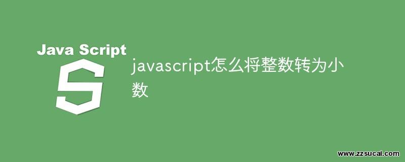 js教程_javascript怎么将整数转为小数