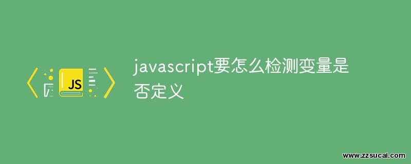 js教程_javascript要怎么检测变量是否定义