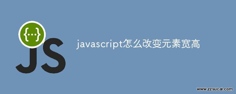 js教程_javascript怎么改变<span style='color:red;'>元素</span>宽高