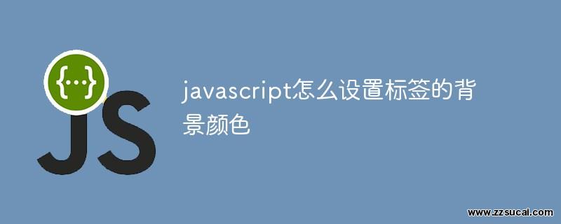 js教程_javascript怎么设置标签的<span style='color:red;'>背景颜色</span>