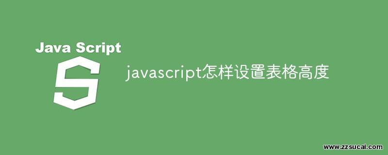 js教程_javascript怎样设置表格高度