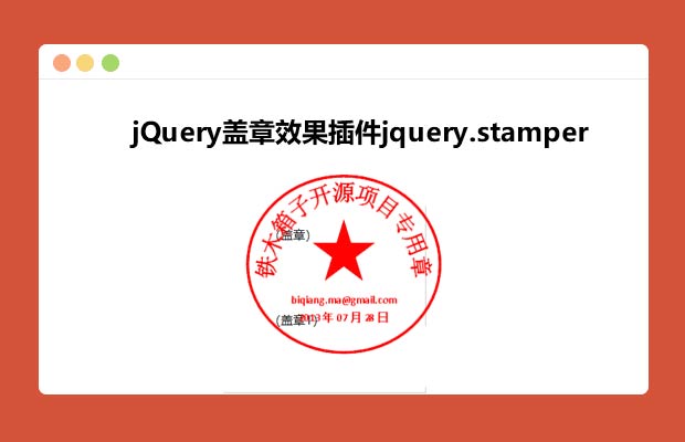 jQuery盖章效果插件代码 电子印章代码