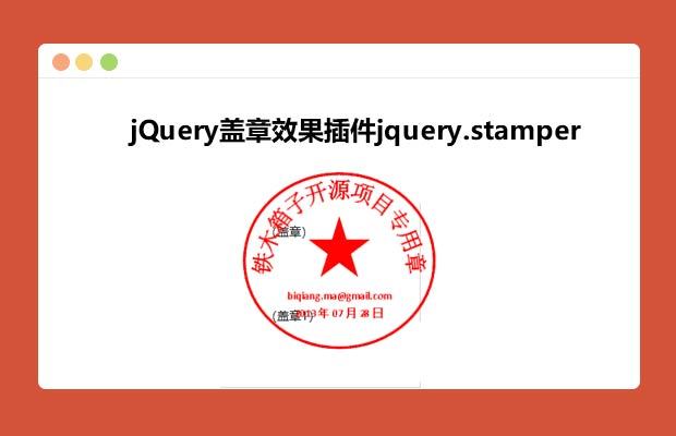 jQuery盖章效果插件代码 电子印章代码