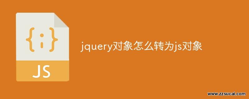 js教程_<span style='color:red;'>Jquery</span>对象怎么转为js对象