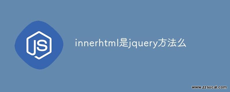 js教程_innerhtml是jquery方法么