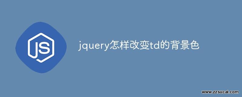 js教程_jquery怎样改变td的背景色