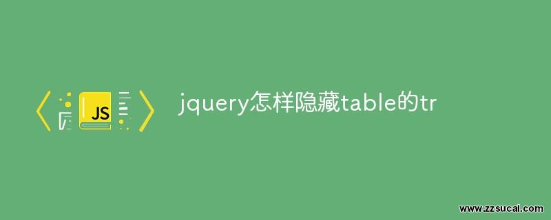 js教程_jquery怎样隐藏table的tr