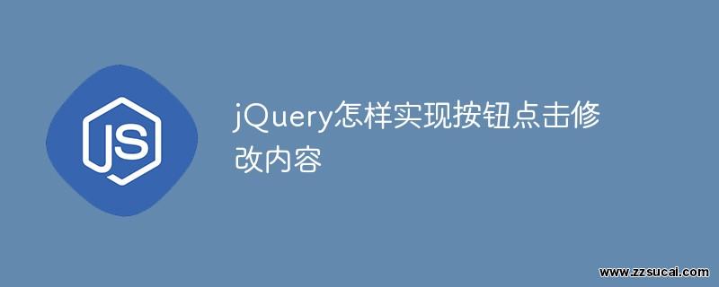 js教程_jQuery怎样实现按钮点击修改内容